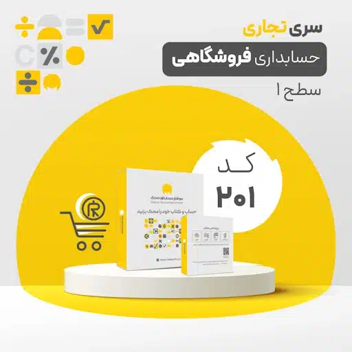 نرم افزار حسابداری محک سری فروشگاهی کد 201