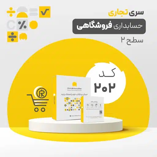 نرم افزار حسابداری محک سری فروشگاهی کد 202