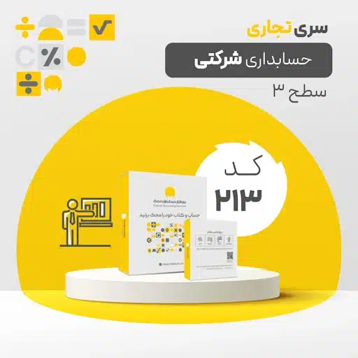 نرم افزار حسابداری محک سری شرکتی کد 213