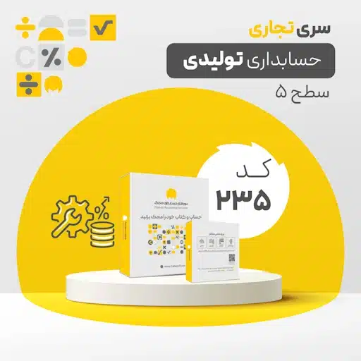 نرم افزار حسابداری محک سری تولیدی کد 235