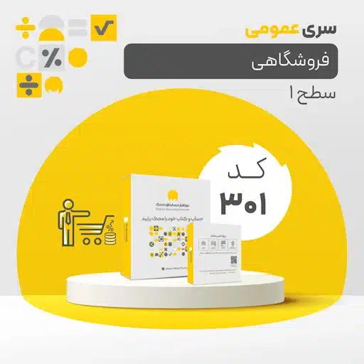 نرم افزار حسابداری محک سری فروشگاهی کد 301