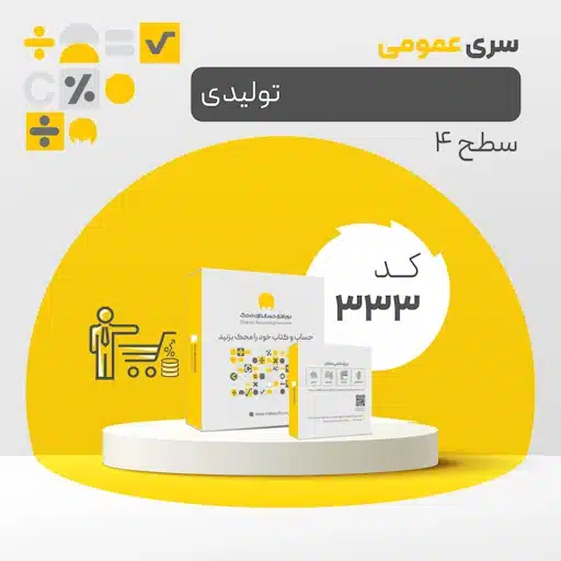نرم افزار حسابداری محک سری تولیدی کد 333