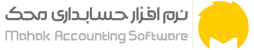 نرم افزار حسابداری محک