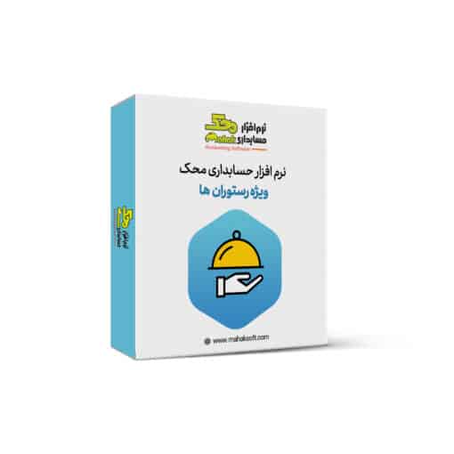 نرم افزار حسابداری رستوران محک