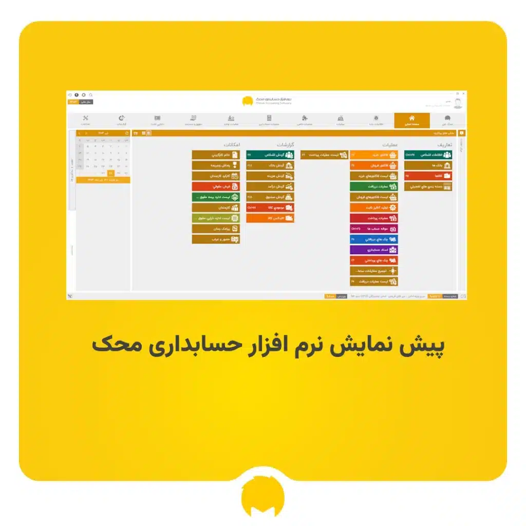 پیش نمایش نرم افزار حسابداری محک