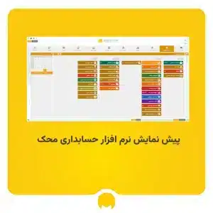 پیش نمایش نرم افزار حسابداری محک