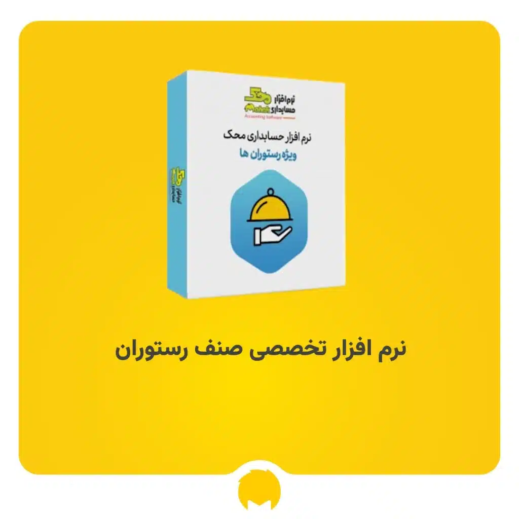 نرم‌افزار حسابداری رستوران محک