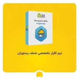 نرم‌افزار حسابداری رستوران محک