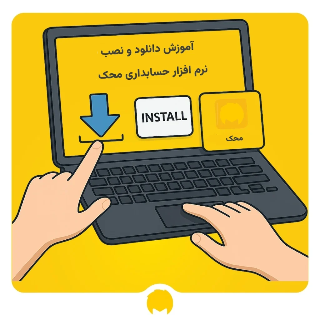آموزش دانلود و نصب نرم افزار حسابداری محک